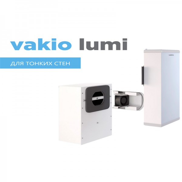 VAKIO Lumi - Приточно-вытяжная вентиляция с функцией подогрева и очист...